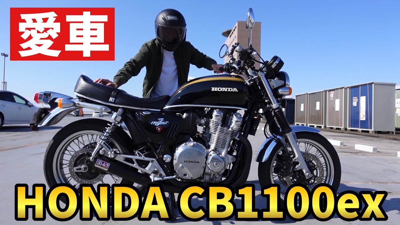 愛車紹介 Honda Cb1100ex K0仕様を紹介 Youtube