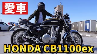 【愛車紹介】HONDA CB1100ex K0仕様を紹介！