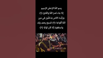 Hamid Şakir Nejad - Nasr suresi حامد شاکر نژاد سورة النصر
