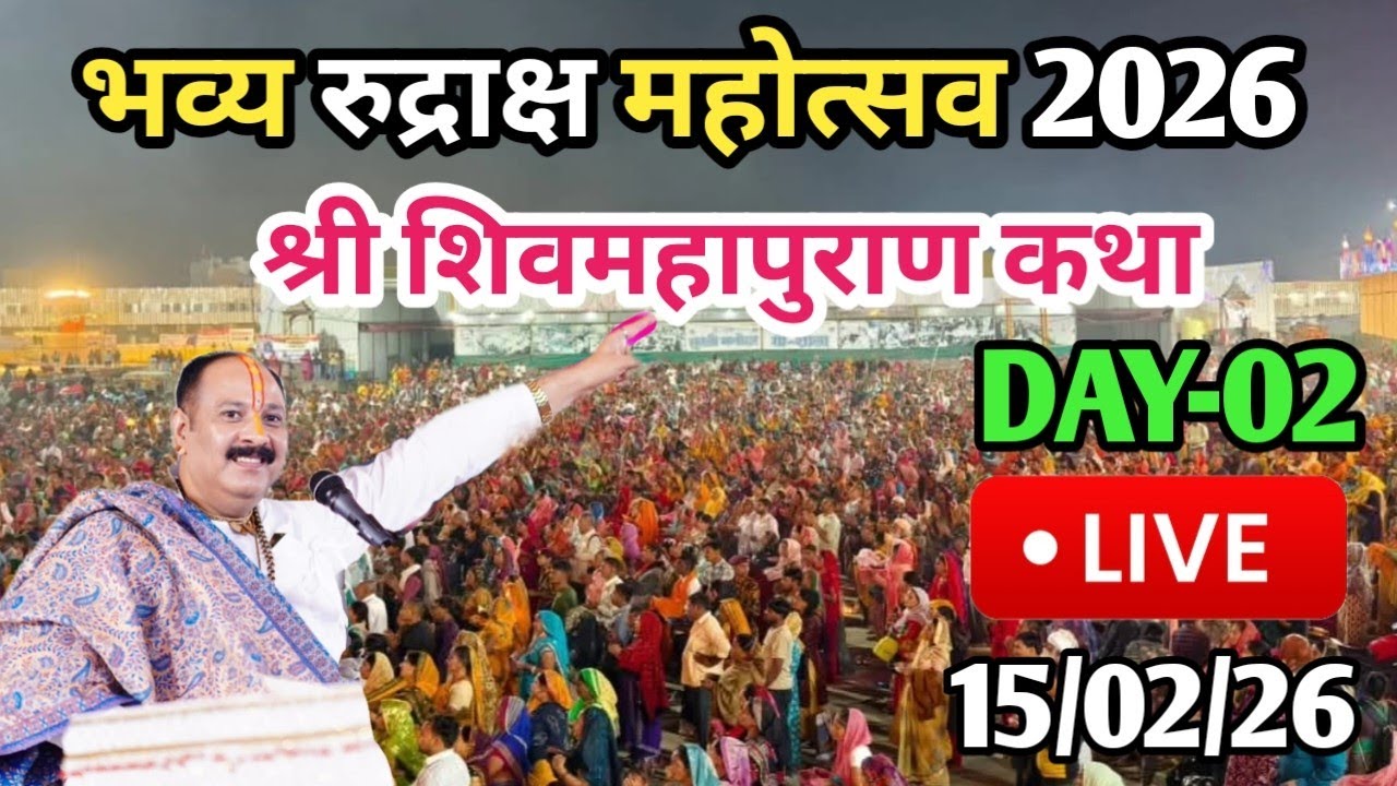 LIVE🔴15/02/26 भव्य रुद्राक्ष महोत्सव शिवमहापुराण कथा Pradeep Mishra Live Shivpuran Katha Sehore M.P.