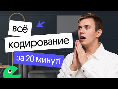 Всё кодирование на егэ по информатике за 20 минут