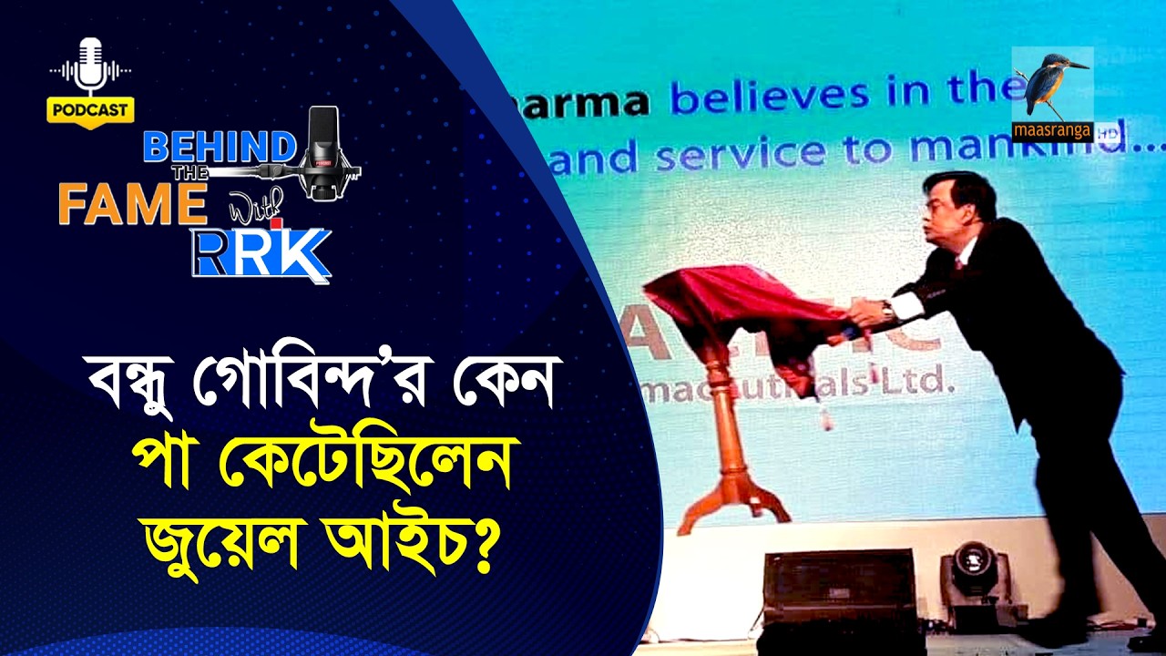 বন্ধু গোবিন্দ’র কেন পা কেটেছিলেন জুয়েল আইচ? | Jewel Aich | Behind The Fame With RRK