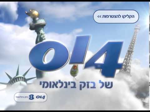 014 של בזק בינלאומי - הקידומת שלך לחו"ל ...