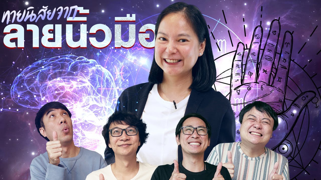 หาพรสวรรค์ ตัวตนและทางออกได้จากการสแกนลายนิ้วมือ ? #โปรดใช้วิจารณญาณในการรับชม