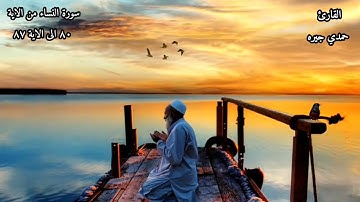 القارئ حمدي جيره سورة النساء الآية من  ٨٠ الى الاية ٧٨