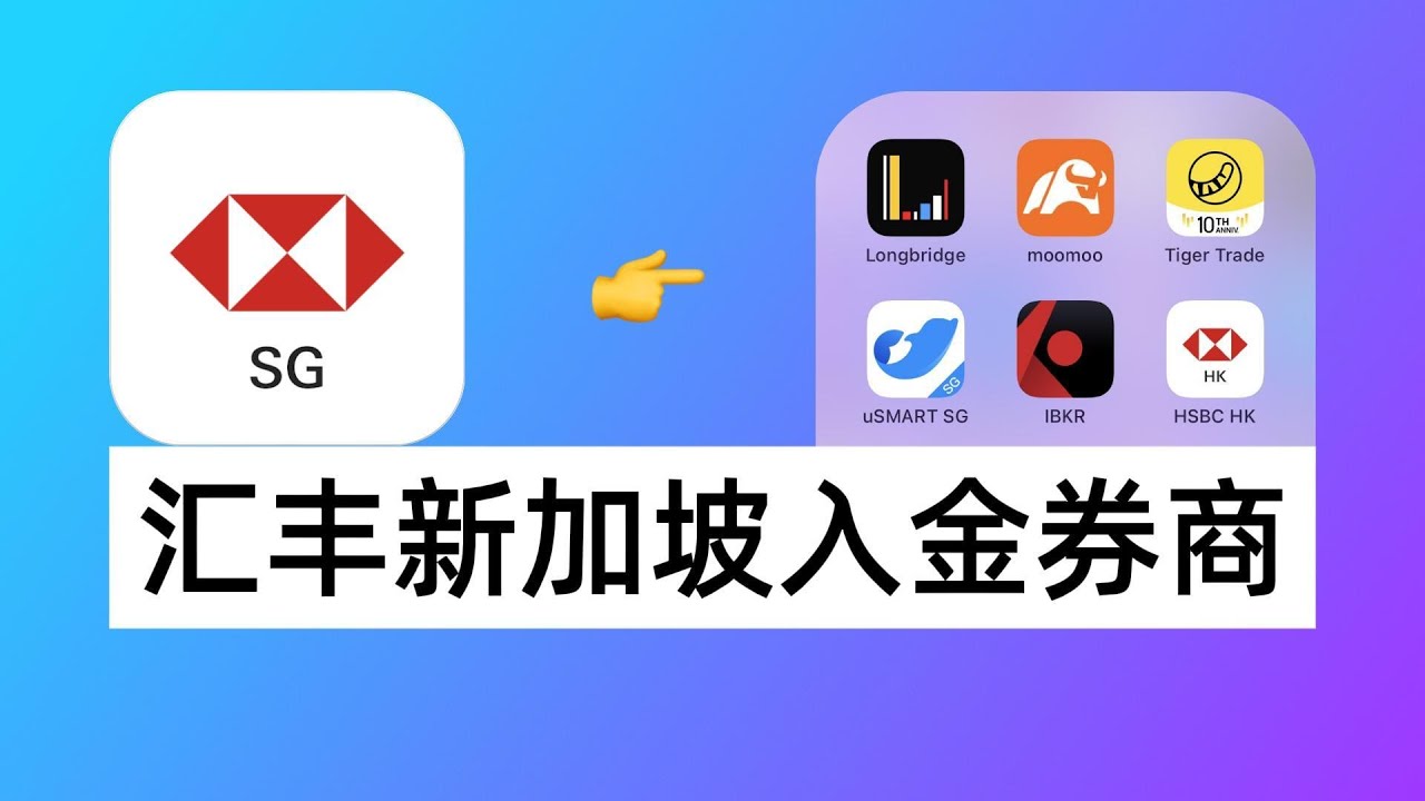 汇丰新加坡如何入金券商？paynow入金长桥、dda入金moomoo、银行汇款入金老虎