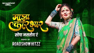 Majha Karbhar Sopa Nastoy Rrr | Mi Rupachi Khan | Dj Remix |Gautami Patil New Song | Roadshowhitzz