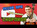 ПЕСНЯ ПРО СКОРПИОНА Вся правда о Скорпионе СКОРПИОН в 2025 году