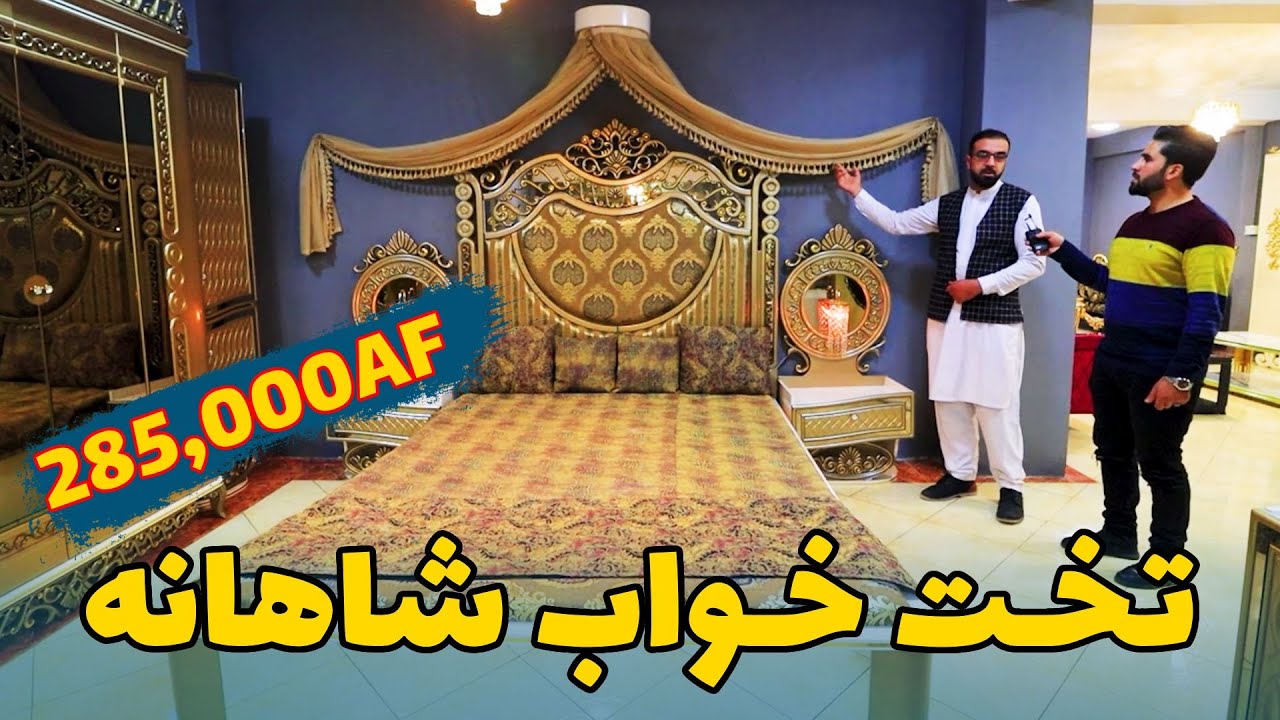 گزارش ویژه از قیمتی ترین موبل و فرنیچر های ترکی در شهر کابل