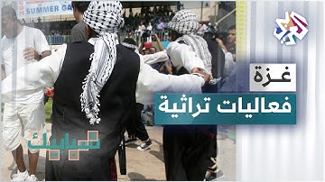 غزة .. إحياء يوم التراث الفلسطيني بفعاليات شعبية تراثية وحفل زفاف