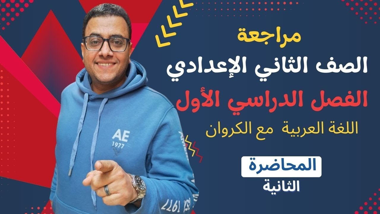 مراجعة اللغة العربية الصف الثاني الإعدادي  2026 ( المعنى الضمني - الجو العام للنص )