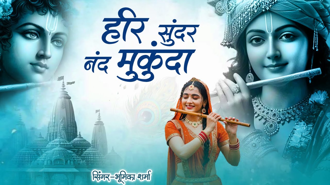 हरी सूंदर नन्द मुकुन्दा | Hari Sunder Nand Mukund | Beautiful Krishna Bhajan | Krishna Song |Bhakti