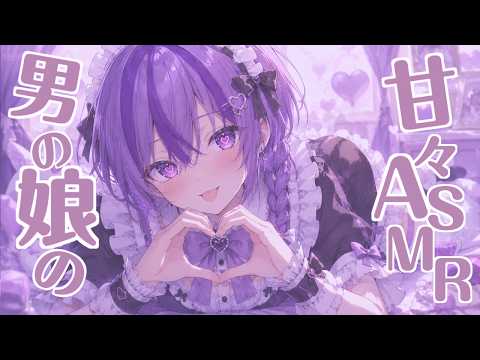 【#ASMR/#3Dio/#男の娘】男の娘の甘々囁きASMR💜【#新人VTuber/囁きetc.】