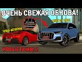 НОВЫЕ ПРОРАБОТАННЫЕ ТАЧКИ, КОТОРЫХ МАЛО В МТА?!ШТОРКИ НА НОМЕРА!!!-ОБЗОР ОБНОВЛЕНИЯ RICHMAN MTA!