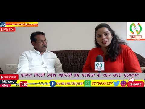 भाजपा दिल्ली प्रदेश महामंत्री हर्ष मल्होत्रा के साथ ख़ास मुलाकात |Bjp | HarshMalhotra| NamamiDigital