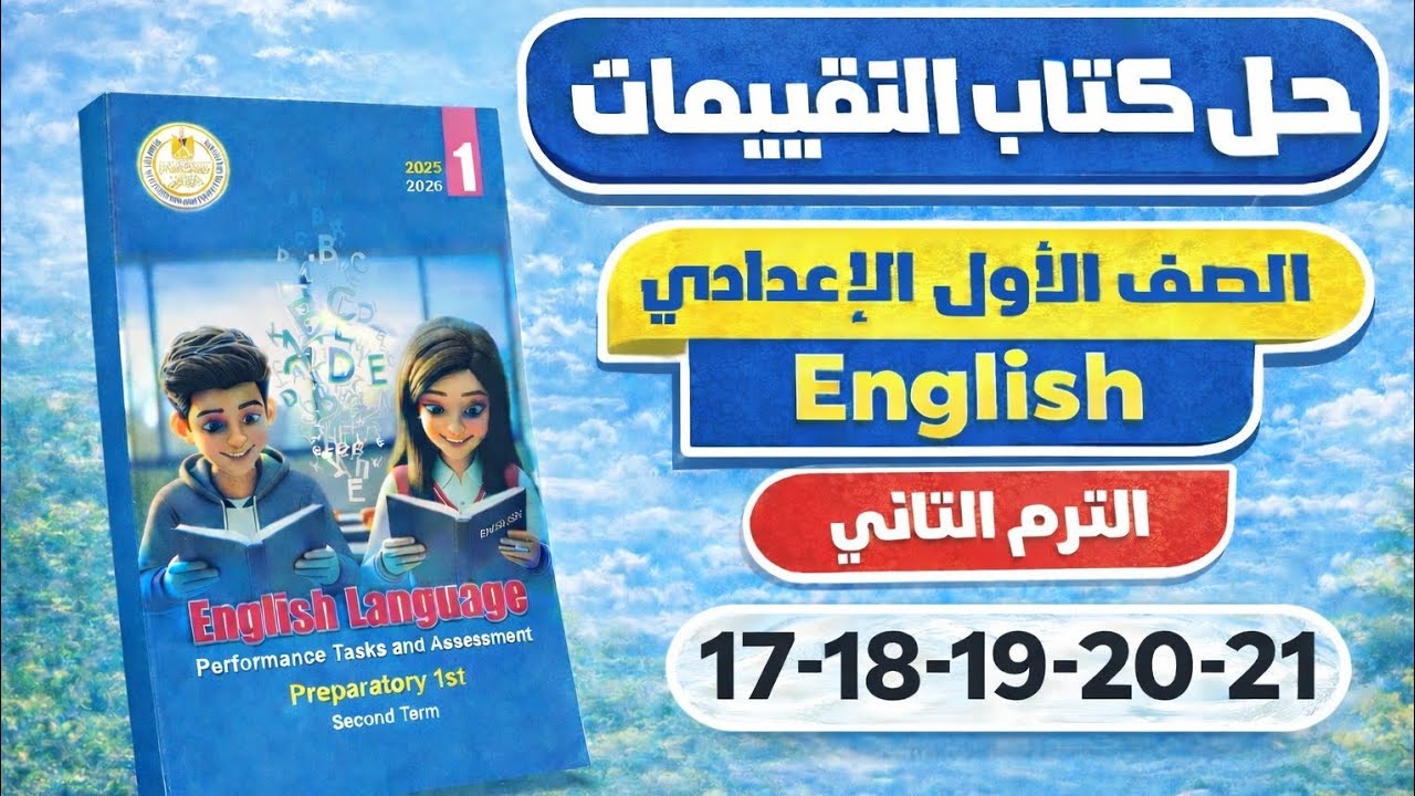 حل كتاب التقييمات إنجليزي الصف الأول الإعدادي الترم الثاني 2026 | ص 17–21 الوحده الثامنه 