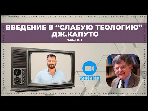 Введение в "Слабую теологию" Дж.Капуто. Часть 1 | Вячеслав Рубский