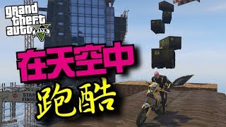 阿杰 居然在天空中跑酷 Gta V 炫炮特技 Youtube 阿杰 居然在天空中跑酷 Gta V 炫炮特技 Youtube