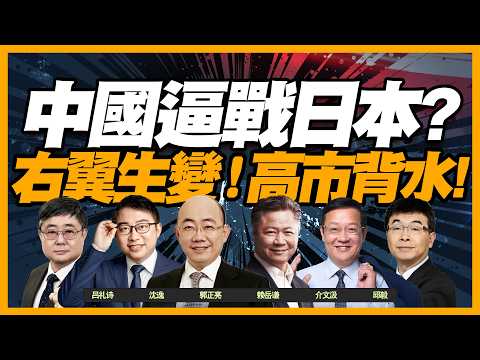 中國多維度「擠壓日本」！稀土戰擴大化，准軍事介入！日右翼「倒戈高市」？國力決定中日結局！@BNESummer