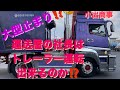 運送屋社長が教えるトレーラーのバック❗️ #トラック#大型#大型トラック#運転手#ドライバー#運送屋#教育#走行動画#トレーラーバック#社長#アンチ上等#悔しかったら乗ってみろw #トレーラー