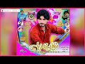 Bas Kar Bewafa Kap Dhoka Brahvi New Song Shoaib Farhad New Brahvi Song 2023 Shakal Se Burey Song