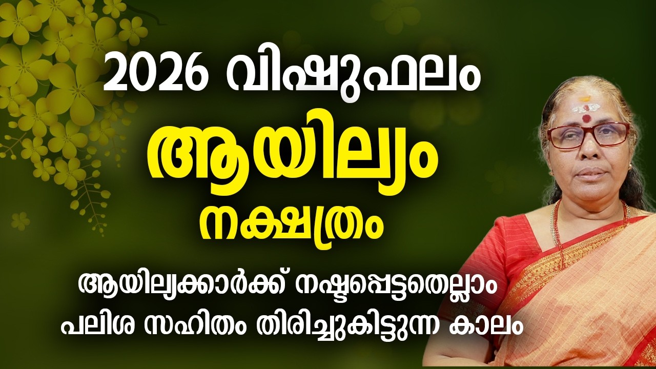 ആയില്യം 2026 വിഷുഫലം നക്ഷത്രം Ayilyam Nakshatra 2026 Vishu Phalam Yearly Astrology Prediction