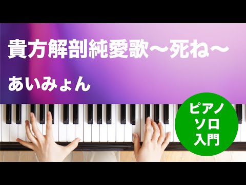貴方解剖純愛歌〜死ね〜(あいみょん) 動画 ピアノ（ソロ） 入門 ダウンロード 定額サブスク