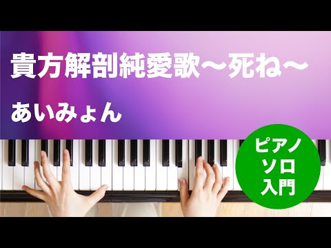 貴方解剖純愛歌〜死ね〜 あいみょん