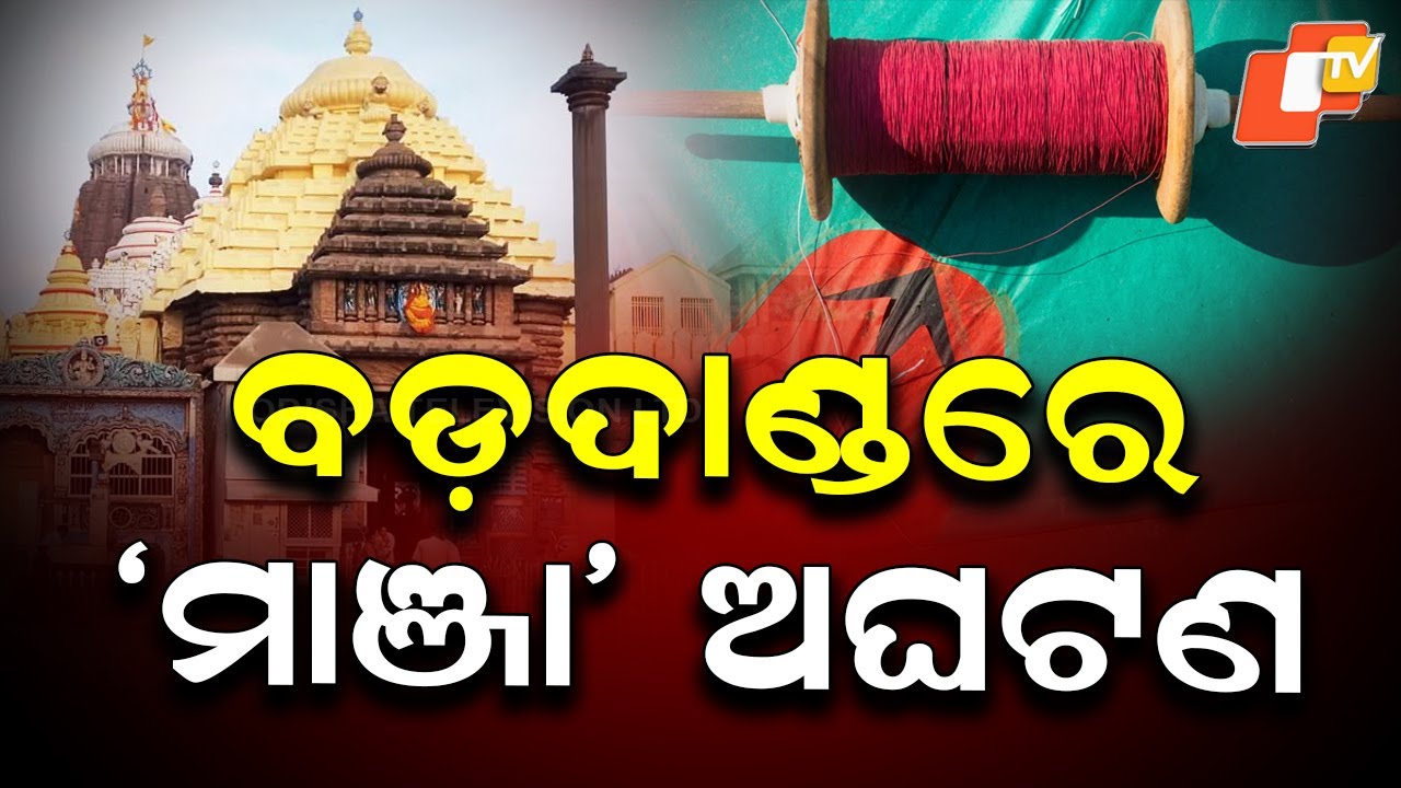 🔴Live | ପୁରୀରେ ମାଞ୍ଜା ଅଘଟଣ | Manja Accident Leaves Residents Injured in Puri  | OTV