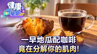 一早地瓜配咖啡 竟在分解你的肌肉！【57健康同學會】20260913｜王思恒、葉懿昕、譚敦慈、江中博、徐俊相、張予馨