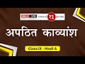 अपठित काव्यांश - Class 9 Hindi A, Chapter 2