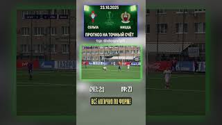 Лига Европы УЕФА: ставка 2-1 на матч Сельта - Ницца #аналитика #точныйсчёт #коэффициент