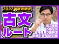 【2023年版】偏差値60超えられる古文の勉強法を解説！武田塾参考書ルート