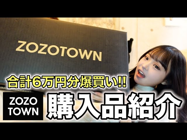 【購入品】ZOZOで6万円分爆買い♪全部大当たりで大満足！