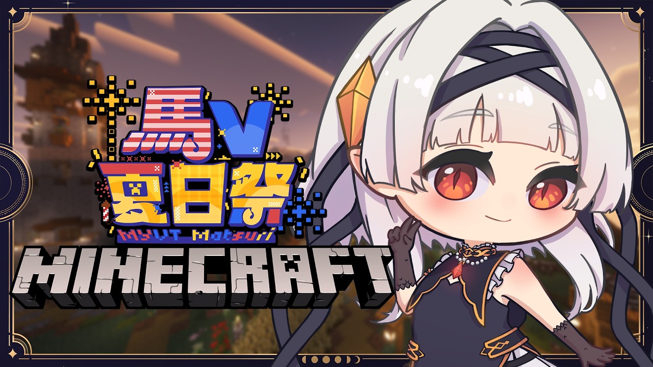 【Minecraft-馬V夏日祭】開始肝建築吧 #myvtmatsuri2026 | MYViki