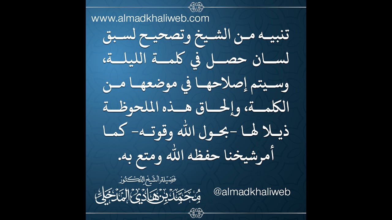 تصحيح لسبق لسان حصل في الكلمة التوجيهية بعنوان:{بالمؤمنين رؤوف رحيم} 1442/08/21هـ