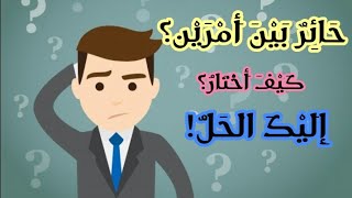 من اليوم فصاعدا لن تحتار في الإختيار بين أمرين 