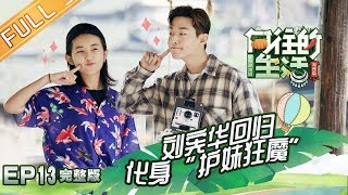 《向往的生活3》第13期 完整版暖心收官刘宪华回归蘑菇屋聚齐 Back To Field S3 EP13【湖南卫视官方HD】