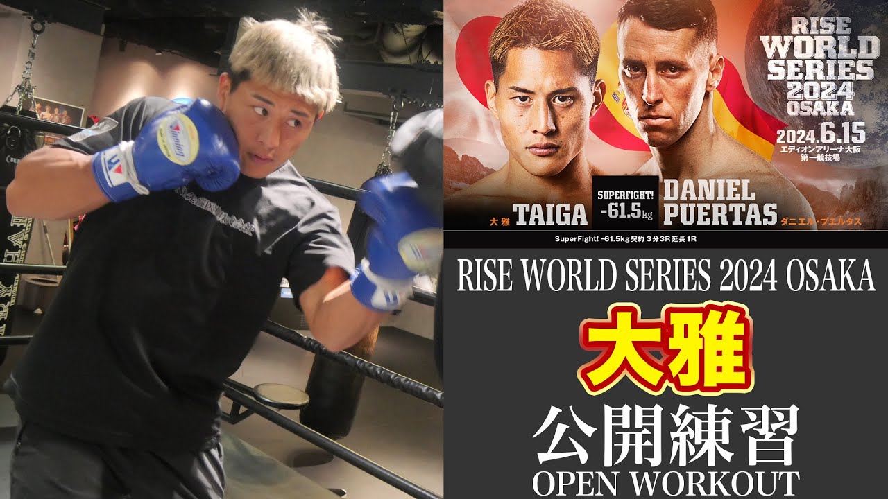 大雅 公開練習｜2024.6.15 #RISE_WS 2024 OSAKA【OFFICIAL】 - YouTube