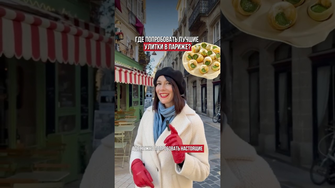 Где пробовать лучшие улитки в Париже 