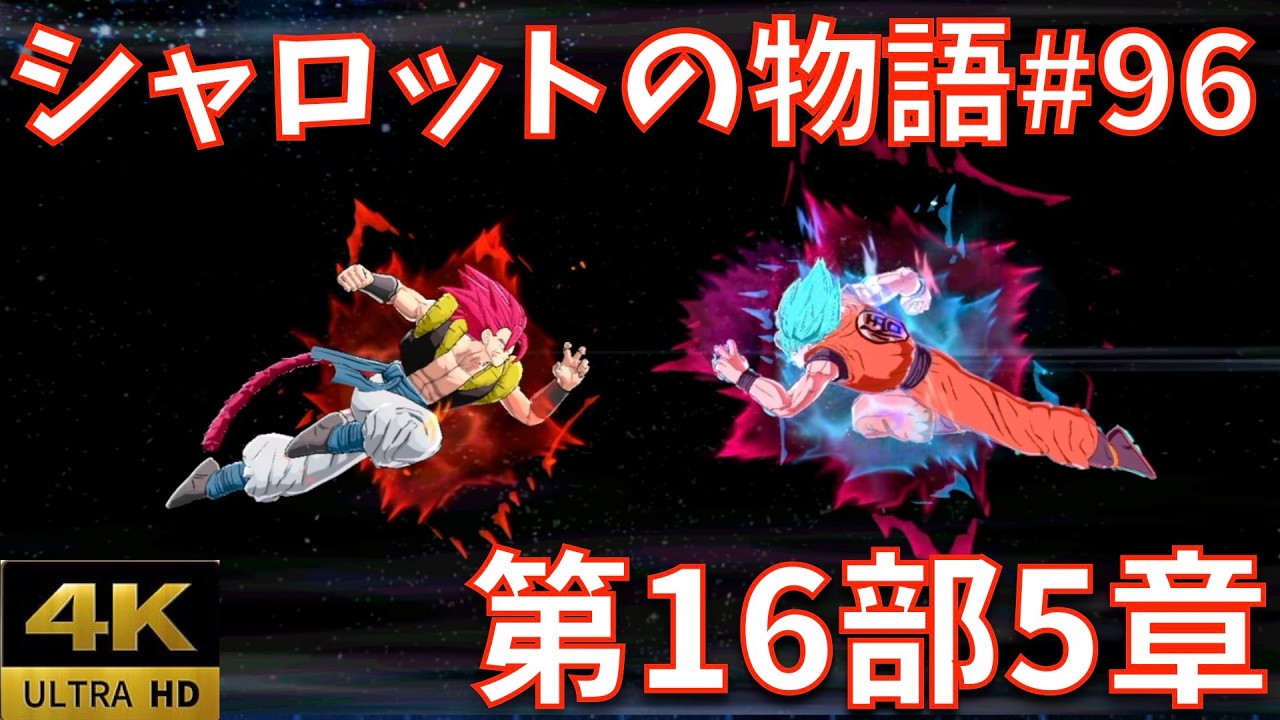 完全版#96/第16部・第5章】熱戦！孫悟空を超えろ！｜非情な策略 消され