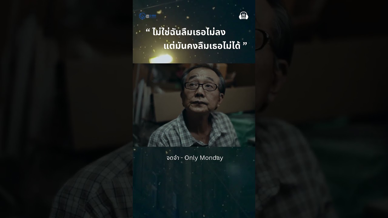 ไม่ใช่ลืมไม่ลง แต่เราคงลืมเธอไม่ได้ #แคปชั่นความรัก #onlymonday #genelab #60minuteslongplay