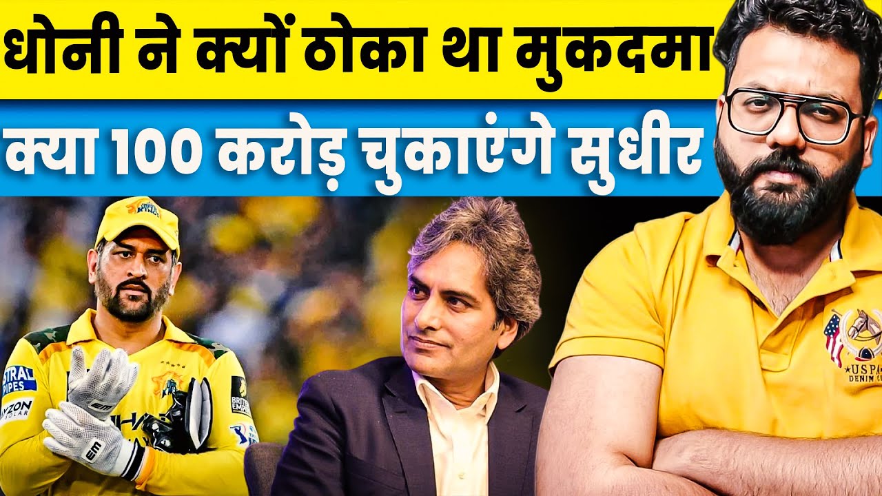 Why did MS Dhoni sue Sudhir Chaudhary? Hearing after 11 years; will Sudhir Chaudhary pay ₹100 crore