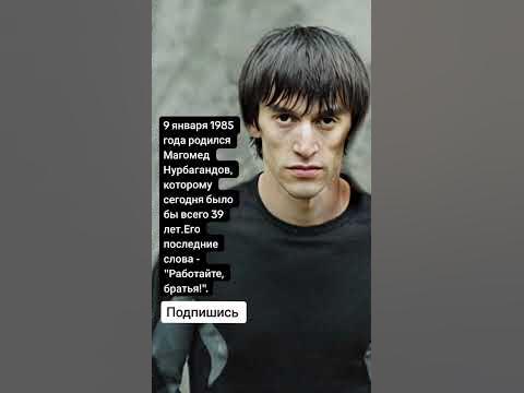 9 января 1985 года родился Магомед Нурбагандов, которому сегодня было ...