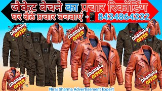 जैकेट बेचने का प्रचार रिकॉर्डिंग//jacket bechne ka prachar recording//prachar//recording//Niraj 