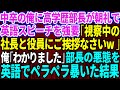 【スカッとする話】中卒の俺を見下す名門大卒のエリート部長が朝礼で英語のスピーチを強要「視察中の社長と役員方にご挨拶しなさいw」俺「わかりました」→部長の悪態を英語でペラペラ暴いた結果【修羅場】