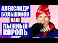 Лыжные гонки 2021. Шесть лыжных королей современности. Александр Большунов - наш лыжный король.