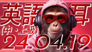 ネイティブ英語を聞き取るためのトレーニング：朝20フレーズ＋週末復習【英語の耳】240419