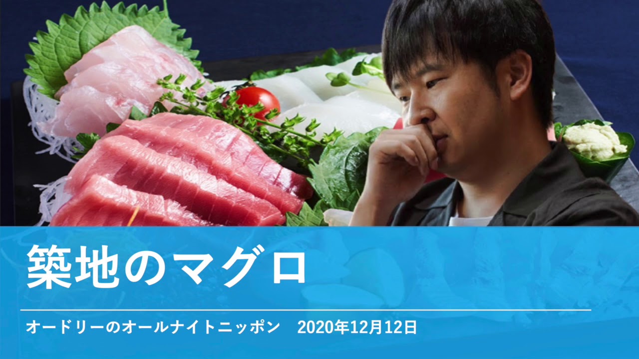 築地のマグロ【オードリーのオールナイトニッポン 若林トーク】2020年12月12日