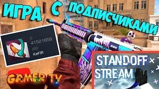 Стрим Standoff 2 // Игра С Подписчиками // Часть 4